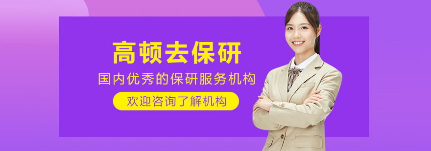 哈尔滨高顿去保研