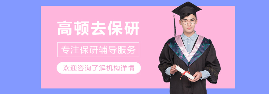 哈尔滨高顿去保研