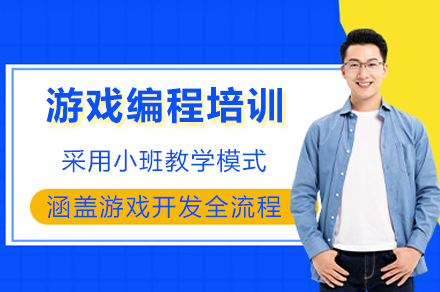 成都游戏编程培训