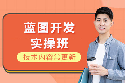 成都蓝图开发实操班