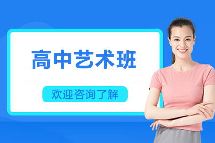 北京高中艺术培训班
