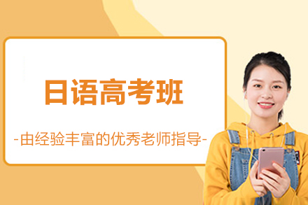 北京日语高考培训班