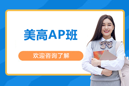 北京美高AP培训班