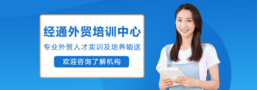 沈阳经通外贸培训中心