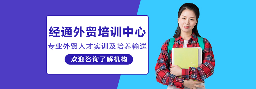 沈阳经通外贸培训中心