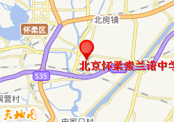 北京怀柔索兰诺中学