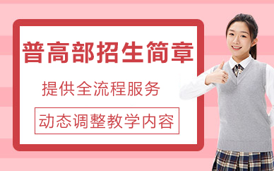 北京普通高中招生简章