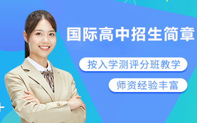 北京国际高中招生简章
