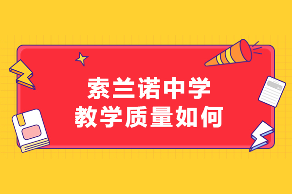 北京怀柔索兰诺中学教学质量如何-北京怀柔索兰诺中学教学好不好