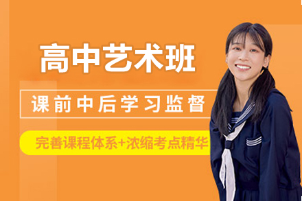 北京高中艺术班