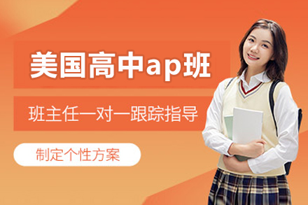 北京美国高中ap班