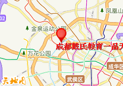 成都戴氏教育一品天下旗舰校区