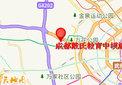 成都戴氏教育中坝旗舰校区