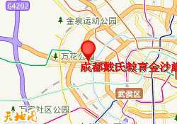 成都戴氏教育金沙旗舰校区