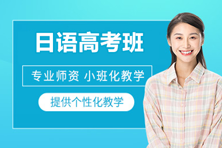 北京日语高考班