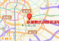 成都戴氏剑桥英语攀成钢旗舰校区