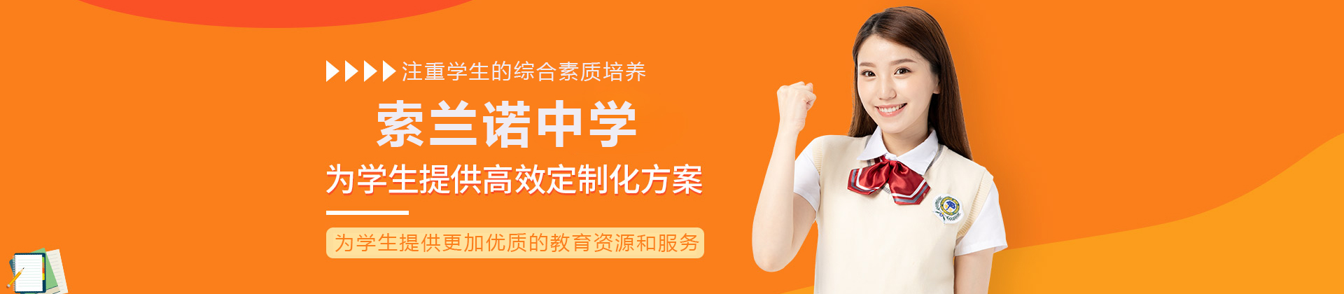 北京怀柔索兰诺中学