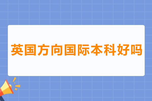 英国方向国际本科好吗