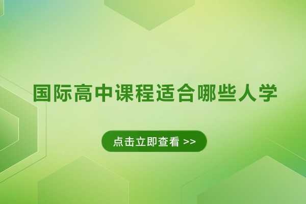 国际高中课程适合哪些人学