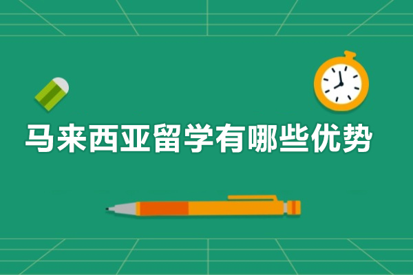 马来西亚留学有哪些优势