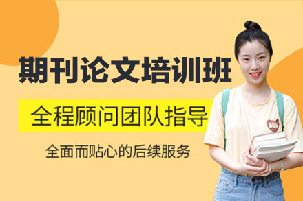 西安期刊论文在线培训班