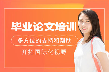 西安毕业论文培训班