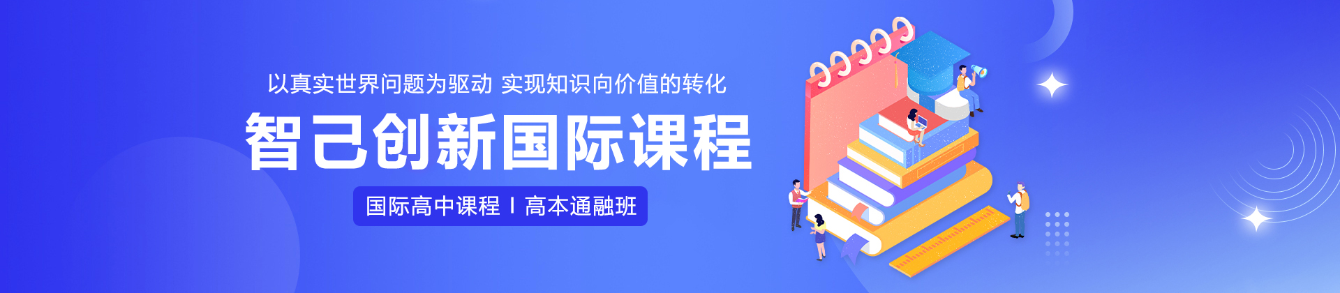 智己创新国际课程