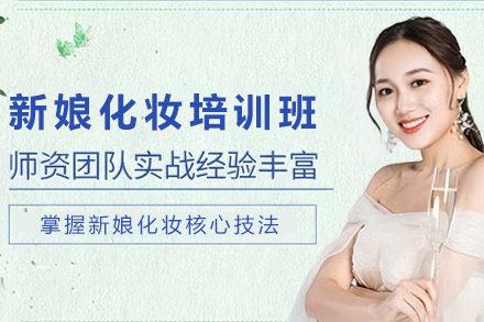 贵阳新娘化妆培训班
