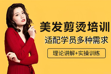 贵阳美发剪烫培训班
