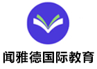 广州闻雅德国际教育