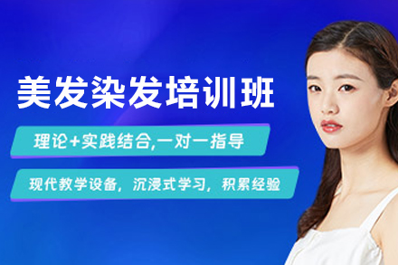 贵阳美发染发培训班