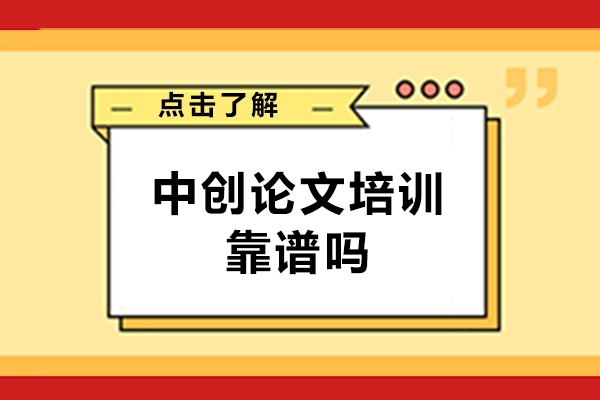 西安中创论文培训靠谱吗