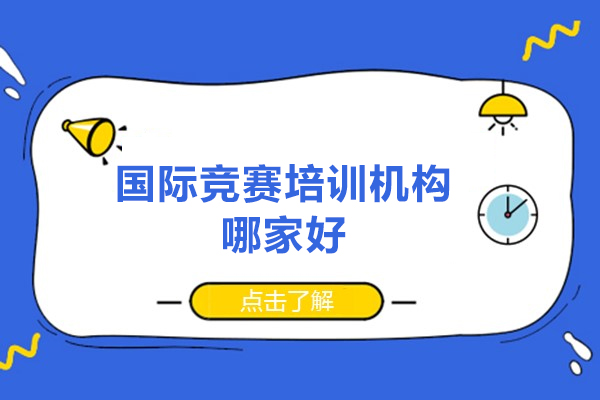 西安国际竞赛培训机构哪家好