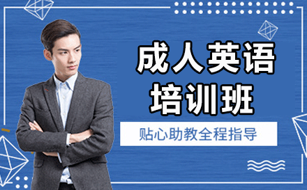 深圳成人英语培训班