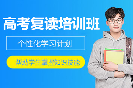 广州高考复读培训班