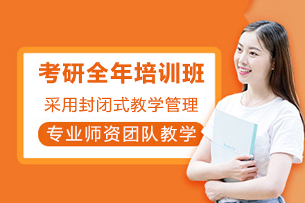 成都考研全年培训班