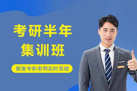 成都考研半年集训班