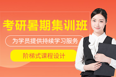 成都考研暑期集训班