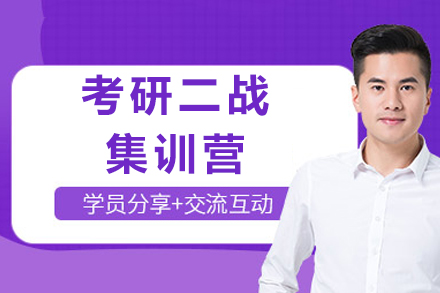 成都考研二战集训营