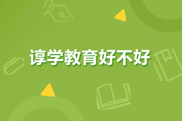 广州谆学教育好不好