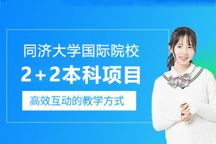 上海同济大学国际院校2+2本科项目招生简章