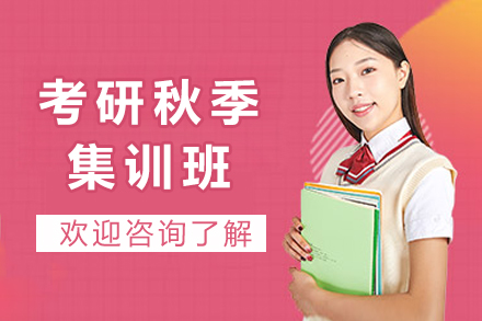 成都考研秋季集训班