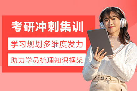 成都考研冲刺集训