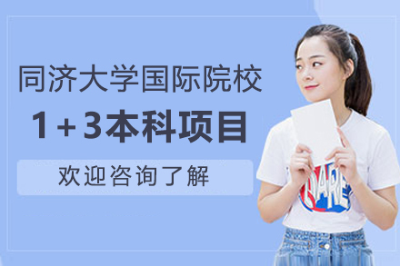 上海同济大学国际院校1+3本科项目（NCUK国际课程）