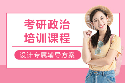 成都考研政治培训课程