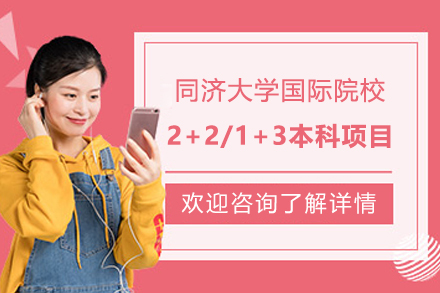 上海同济大学国际院校2+2本科项目/1+3本科项目招生简章