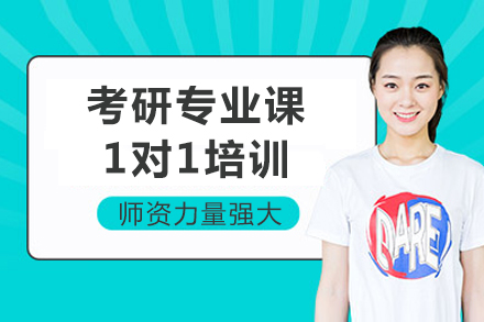 成都考研专业课1对1培训