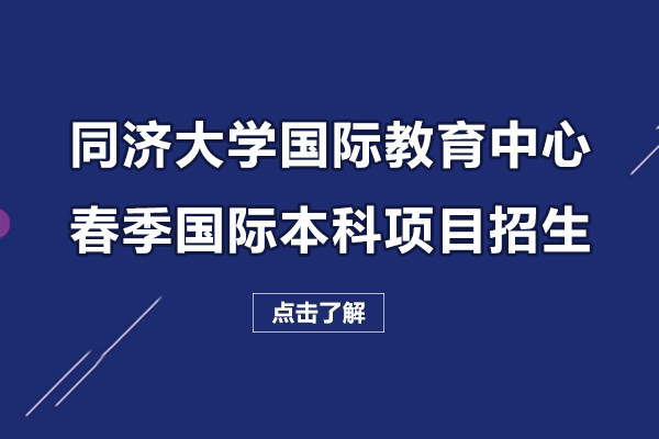 上海同济大学国际教育中心春季国际本科项目招生启动