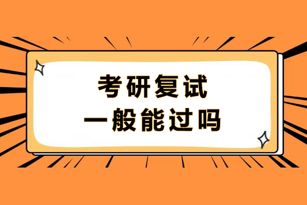考研复试一般能过吗