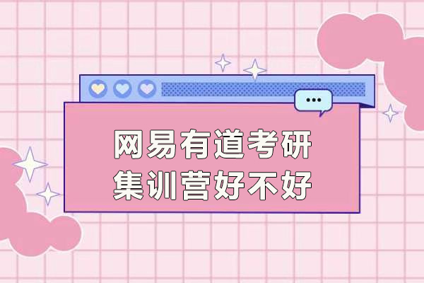 成都网易有道考研集训营好不好